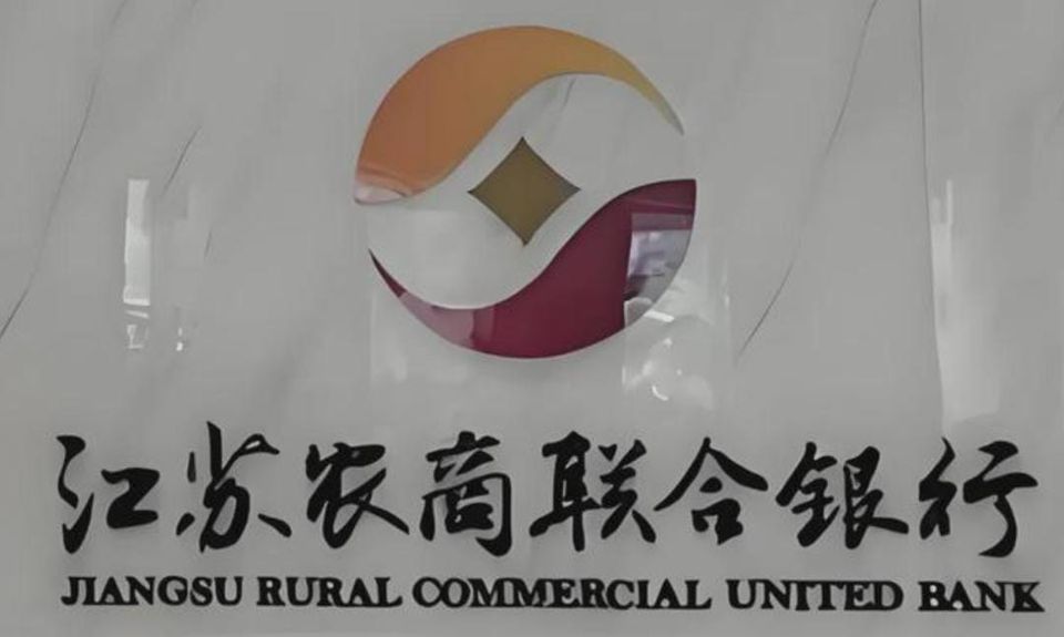 江苏农商联合银行周年“遇考”：三起合规事件暴露历史遗留问题
