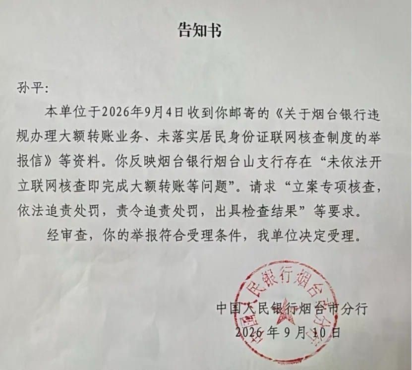 烟台银行遭实名举报
