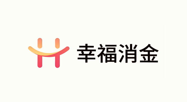 高新技术企业资格遭取消，幸福消费金融基本面迎多重考验