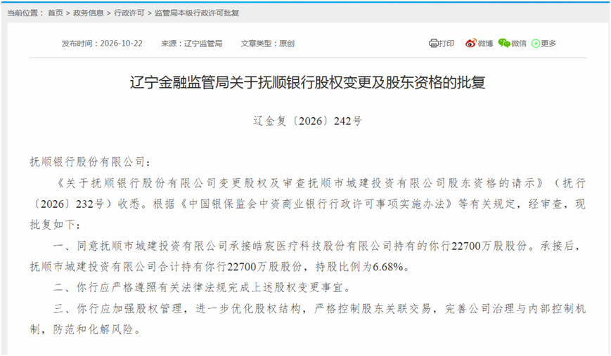 历经多次流拍后抚顺银行第一大股东终将易主，抚顺城投获批承接股权
