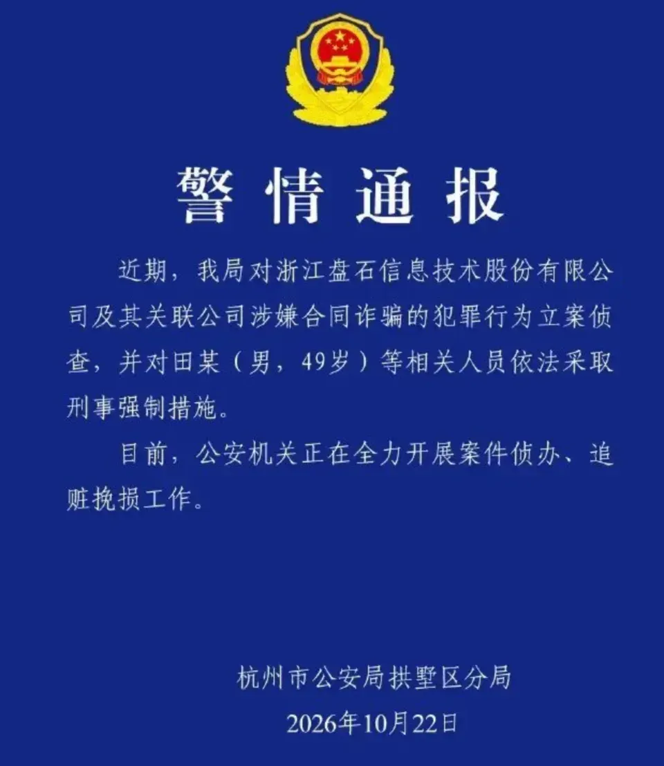 浙江盘石创始人田宁涉嫌合同诈骗被立案调查，旗下公司曾涉足高炮业务