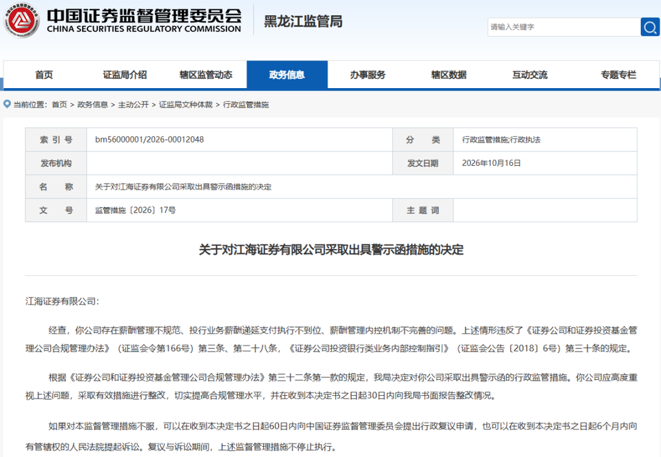 江海证券，又被出具警示函