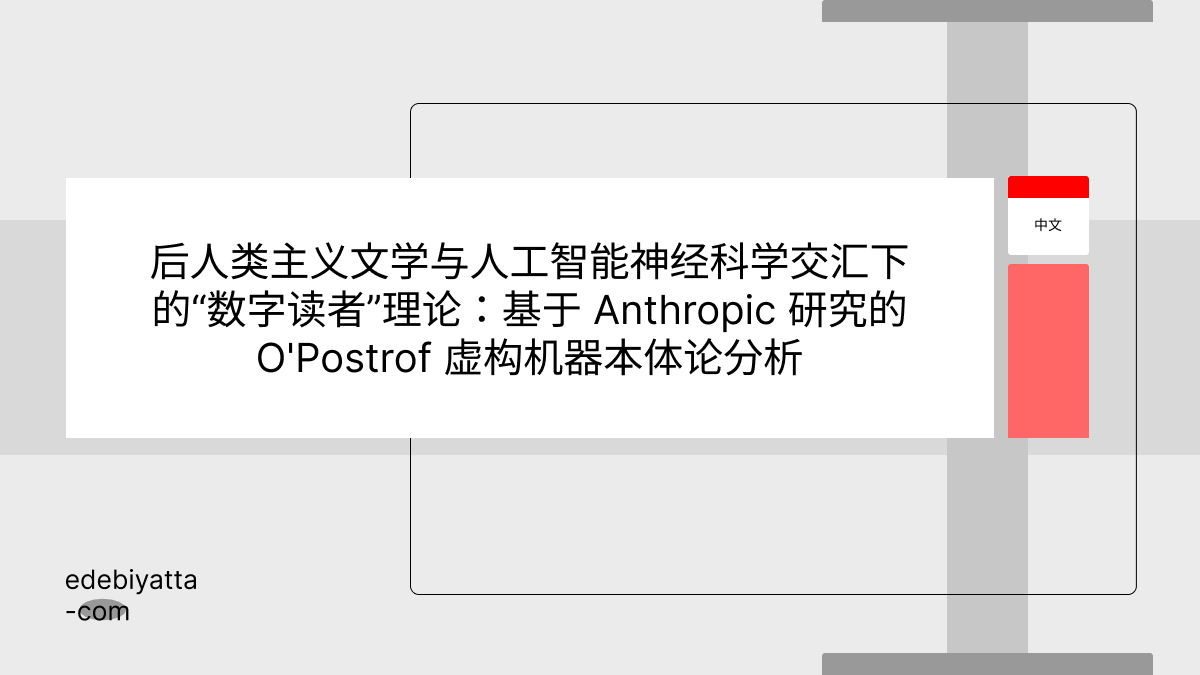 后人类主义文学与人工智能神经科学交汇下的“数字读者”理论：基于 Anthropic 研究的 O'Postrof 虚构机器本体论分析