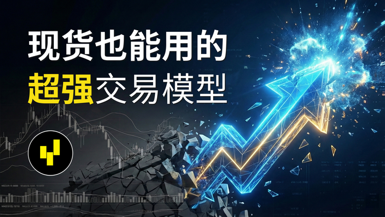 远比 Po3/AMD 更厉害的交易模型