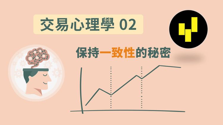 交易心理学02: 保持一致性的秘密