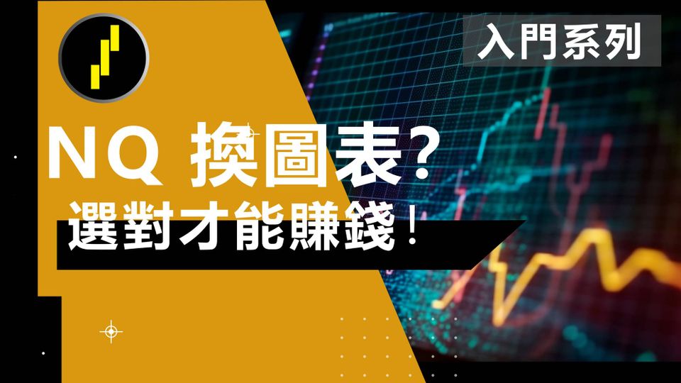 搞懂NQ指數和季度合約更換【交易入門系列】