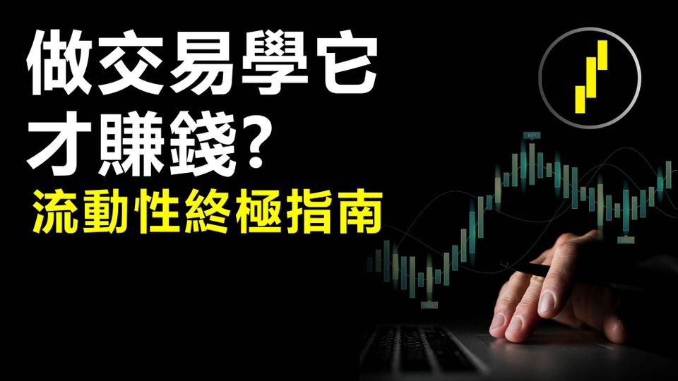 Liquidity流動性終極指南