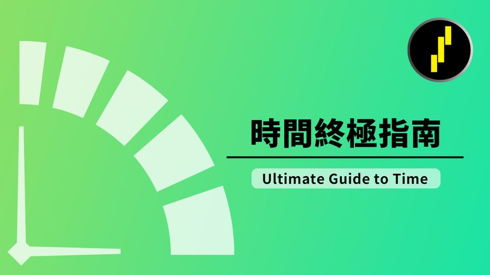 時間終極指南2025