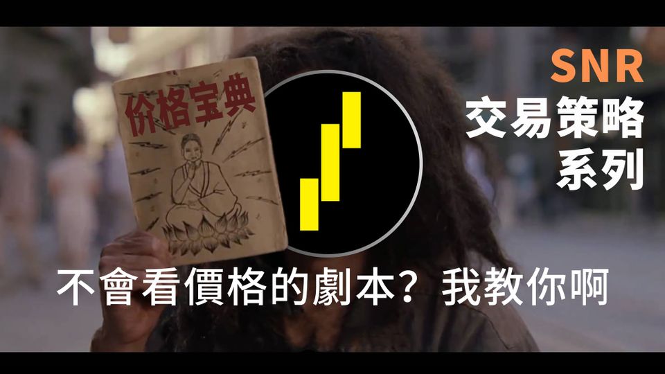 SNR策略教学供需交易第二课