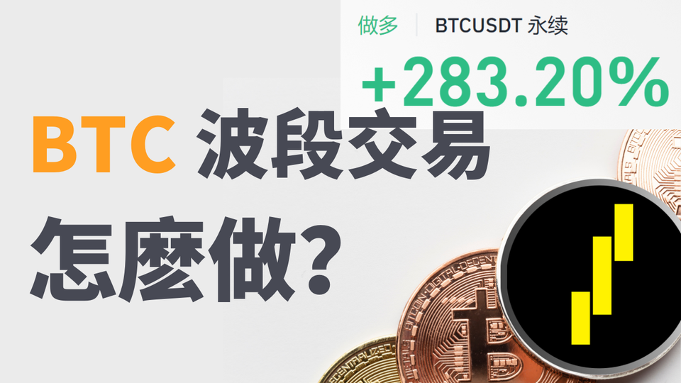 比特幣BTC合約波段交易怎麽做？