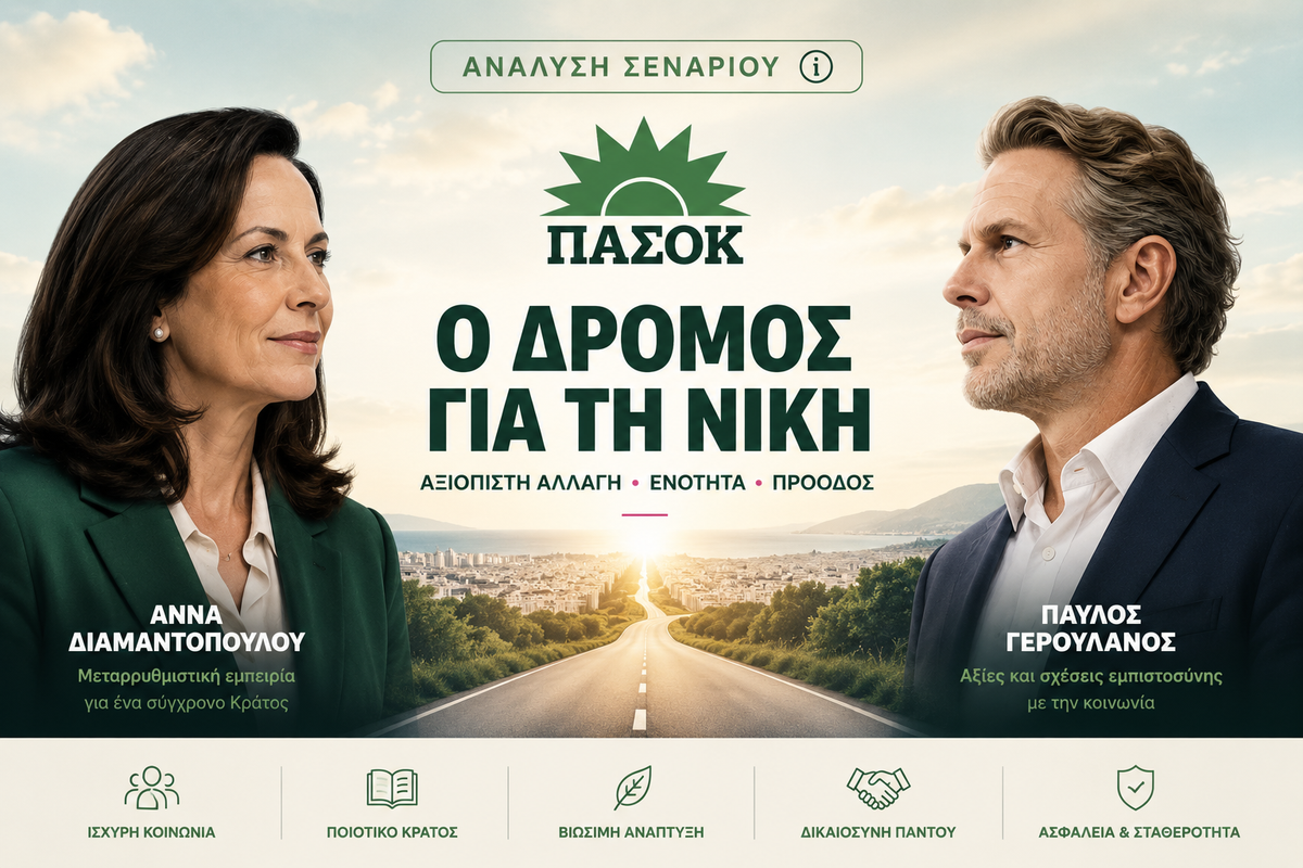 Μπορεί το ΠΑΣΟΚ να ξαναγίνει πρώτο; Φτιάξαμε ένα εργαλείο για να το δοκιμάσεις