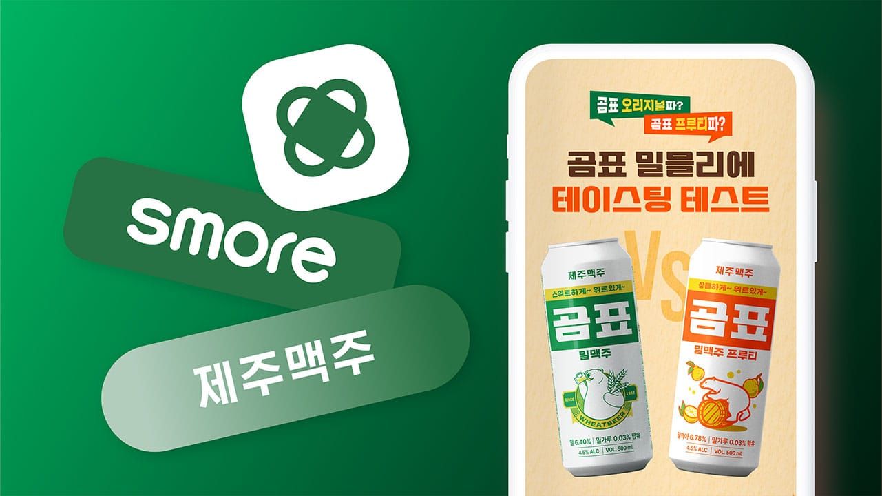 [제주맥주] 신제품 출시 후 고객 반응 검증하기