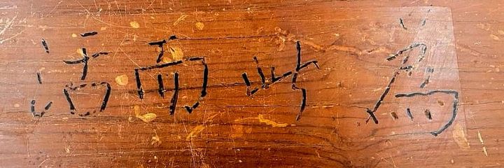 華人講道學是甚麼？