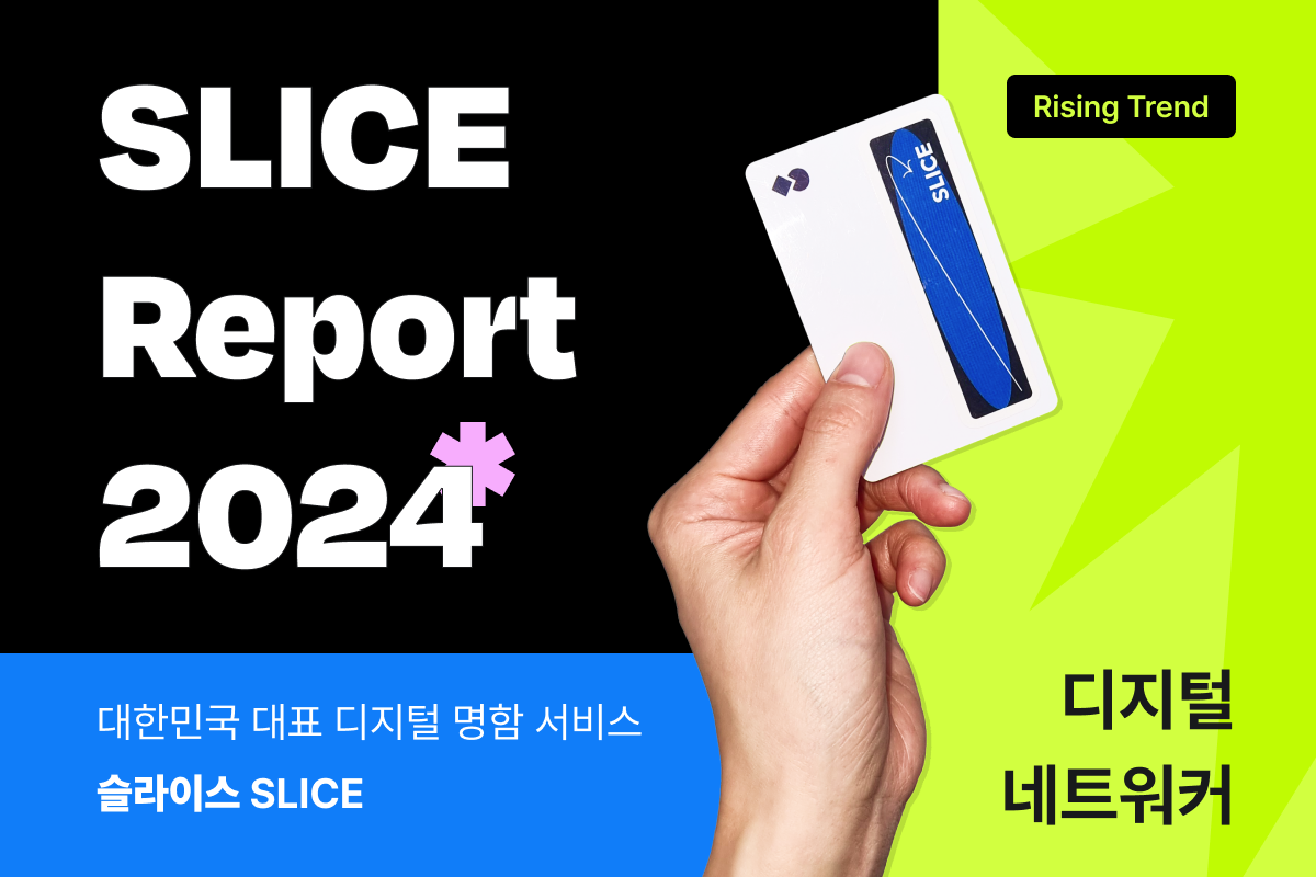 [REPORT] 2024 슬라이스 리포트 오픈