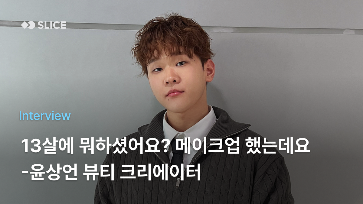 [Ep.7] 13세에 시작한 메이크업 "추구미보다는 나만의 스타일을 발견하는 게 중요해요" - 윤상언 뷰티 크리에이터