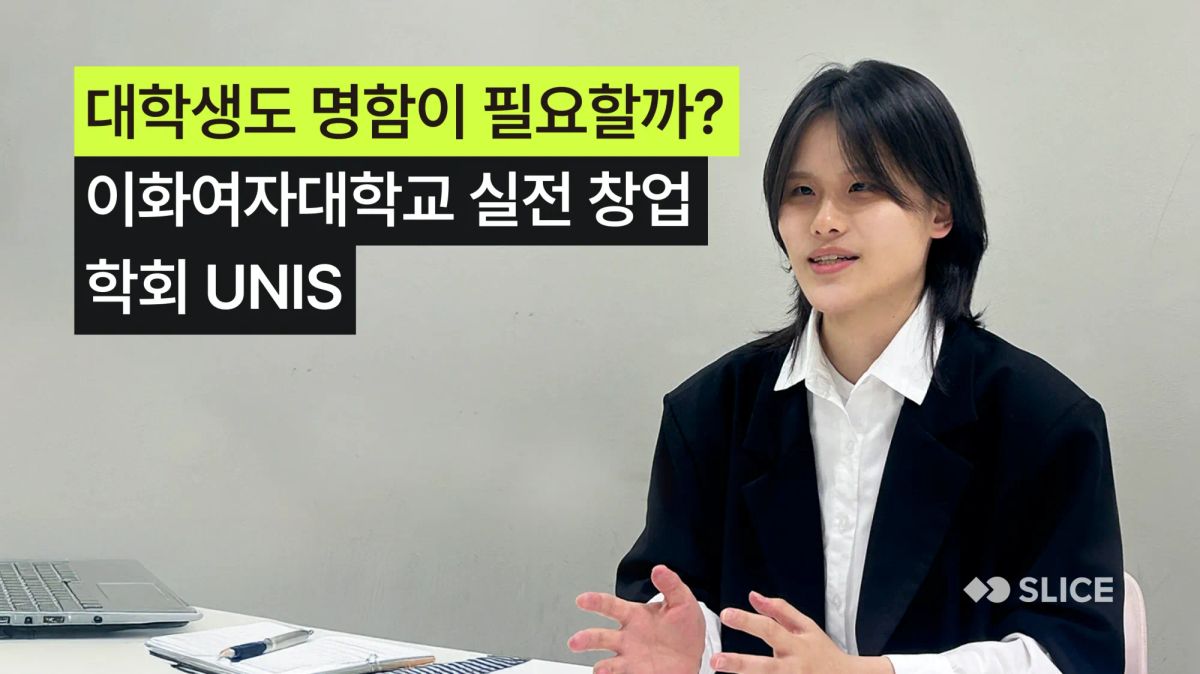 유니스 | 대학생도 명함이 필요할까? 이화여대 창업 학회 UNIS