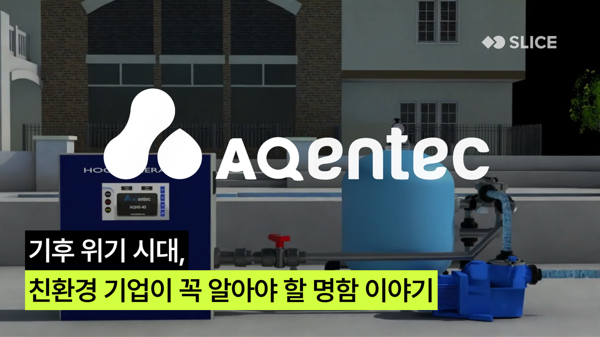 기후 위기 시대, 글로벌 기업과 친환경 기업이 꼭 알아야 할 명함 이야기 : 아쿠인텍