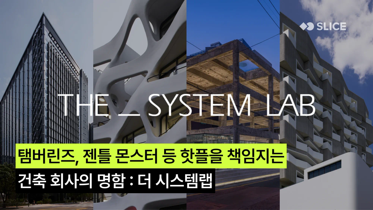 탬버린즈, 젠틀몬스터, 파르나스 제주를 만든 건축 사무소의 디지털 명함 : 더시스템랩