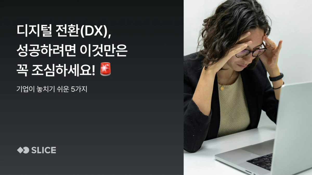 디지털 전환(DX) 성공하려면 이것만은 꼭 조심하세요! (✅ 기업이 놓치기 쉬운 5가지 체크리스트)