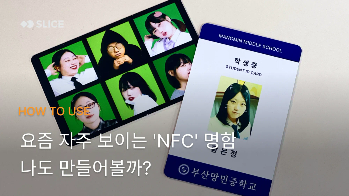 요즘 자주 보이는 NFC 명함, 나도 만들어볼까?