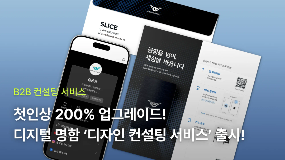 첫인상 200% 업그레이드! 전문가가 직접 제안하는 ‘디지털 명함 디자인 컨설팅’ 서비스 출시!