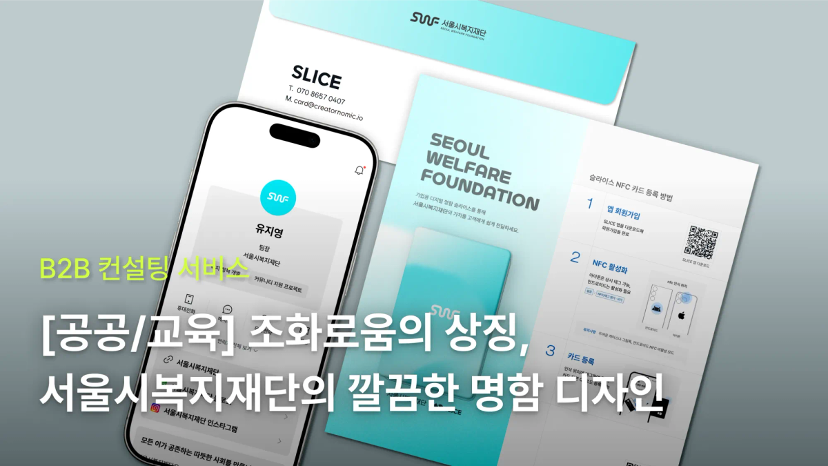 [공공/교육] 조화로움의 상징, 서울시복지재단의 깔끔한 명함 만들기