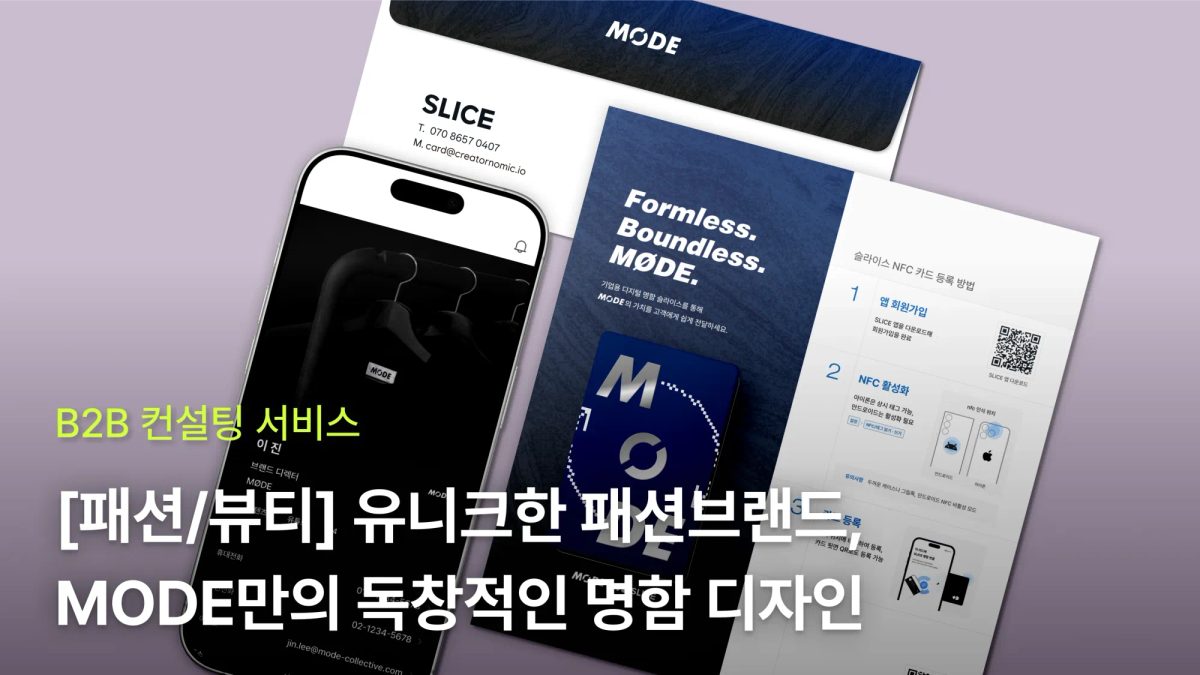 [패션/뷰티] 유니크한 패션브랜드 MODE만의 독창적인 명함 만들기