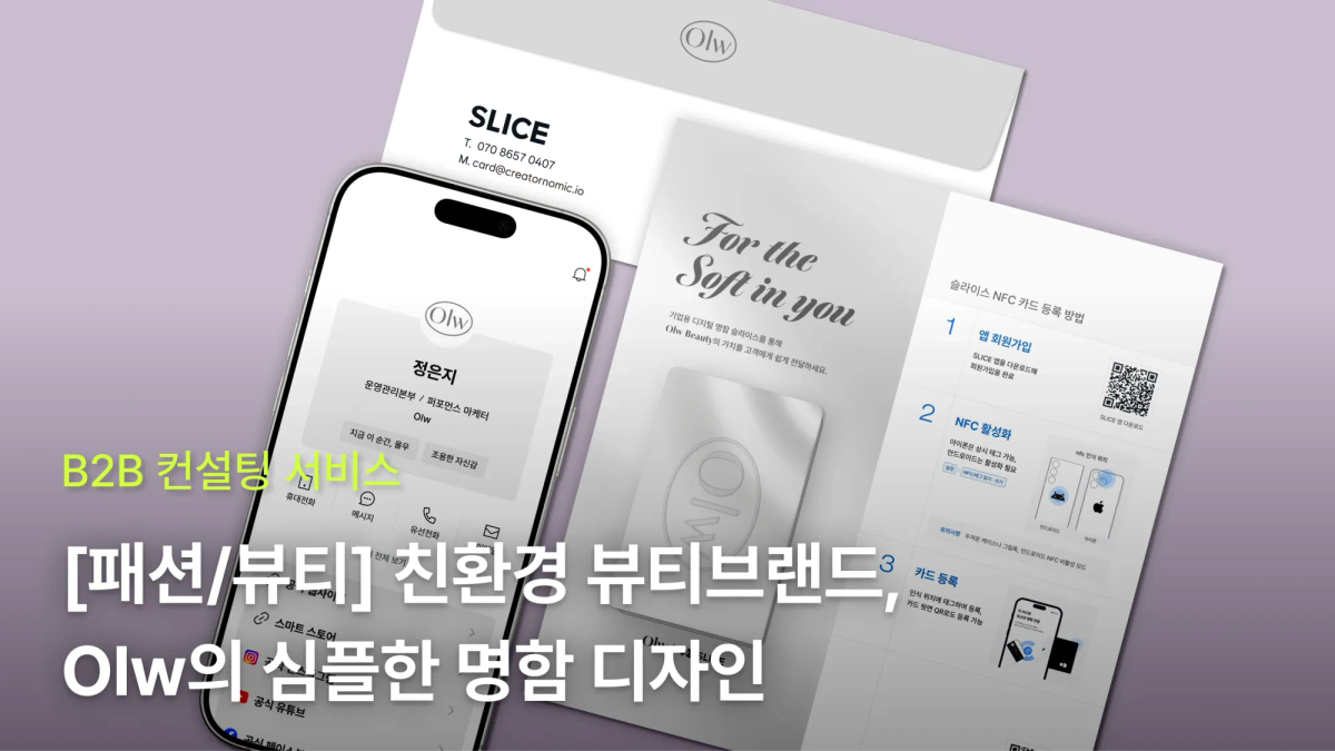 [패션/뷰티] 친환경 뷰티브랜드 Olw의 심플한 명함 만들기
