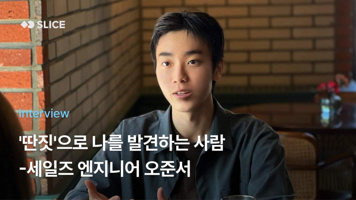 [Ep.10] '딴짓'으로 나를 발견하는 사람 : 세일즈 엔지니어 오준서