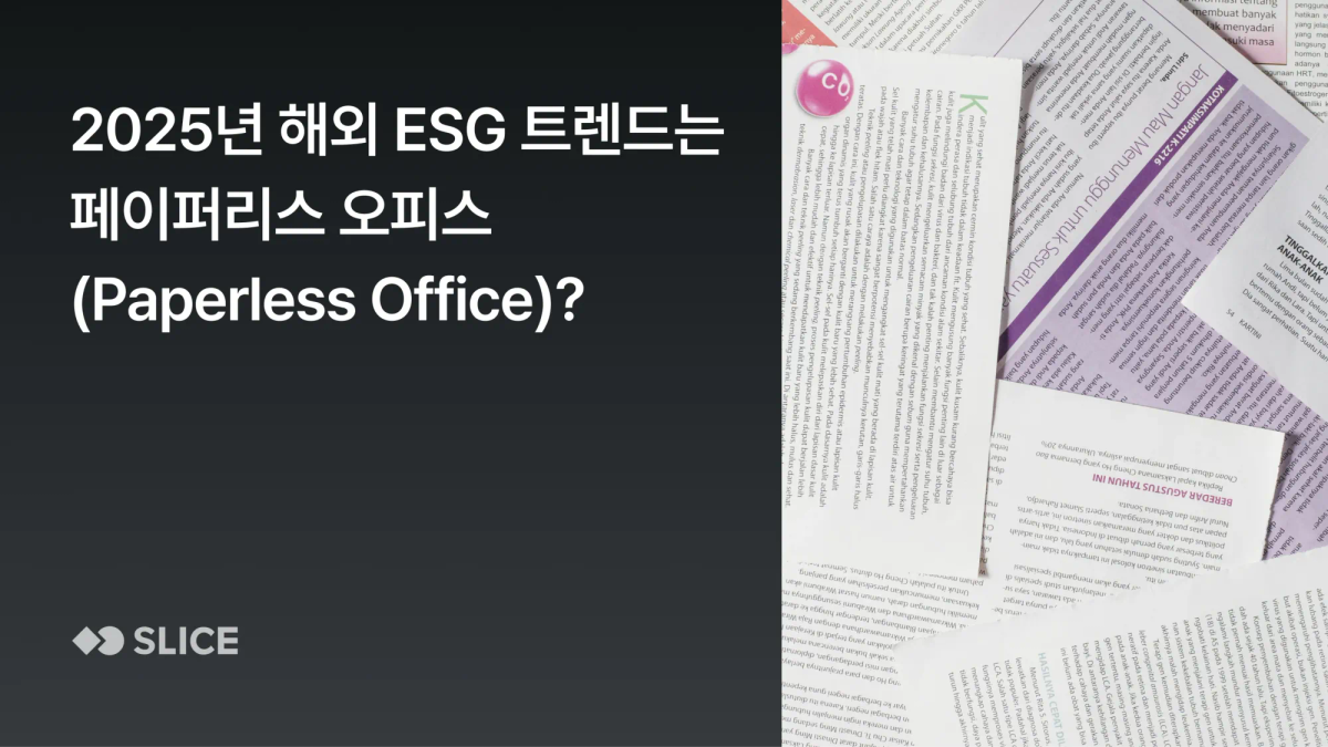 디지털 전환 시대, 2025년 해외 ESG 트렌드는 '페이퍼리스(Paperless) 오피스'? 🌐