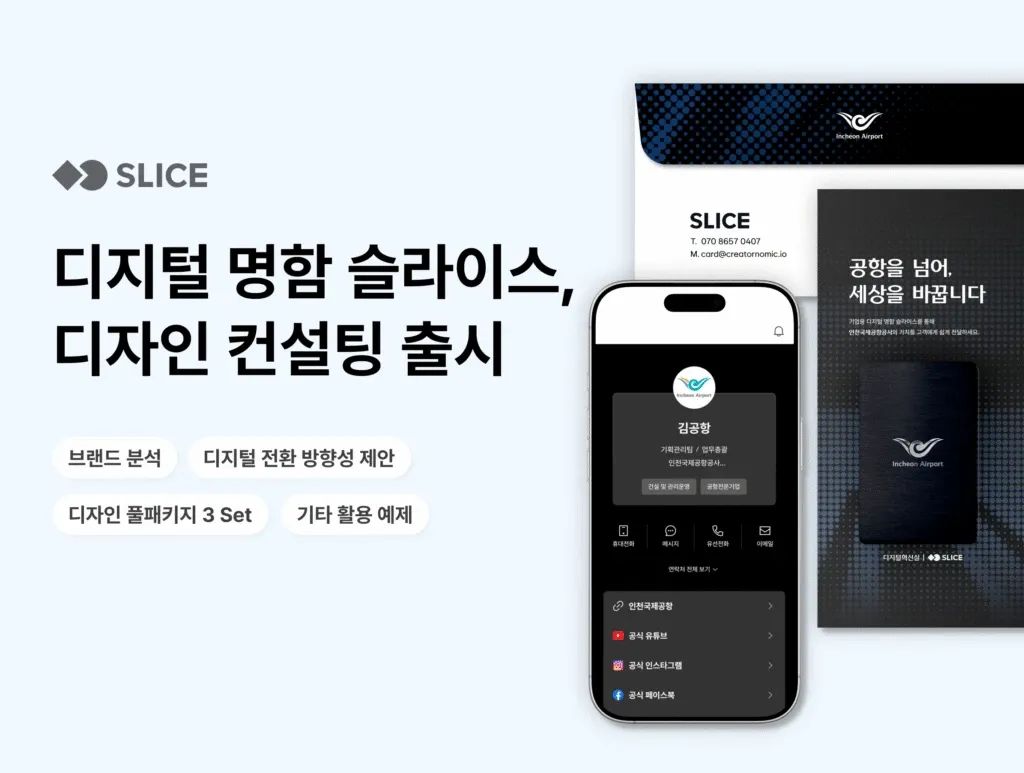 슬라이스, ‘디지털 명함 컨설팅’ 출시…인천공항 등 공공·기업 고객 확산