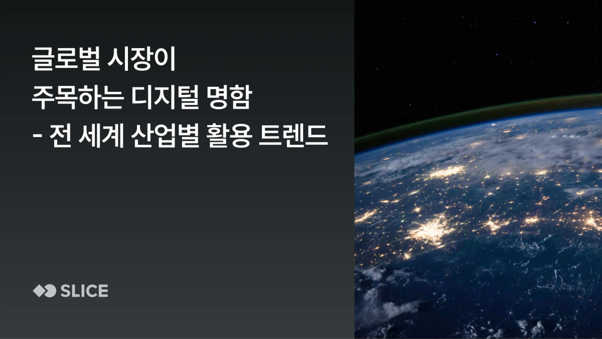 글로벌 기업이 주목해야 할 전 세계 디지털 명함 사용 동향 - 전 세계 산업별 활용 트렌드