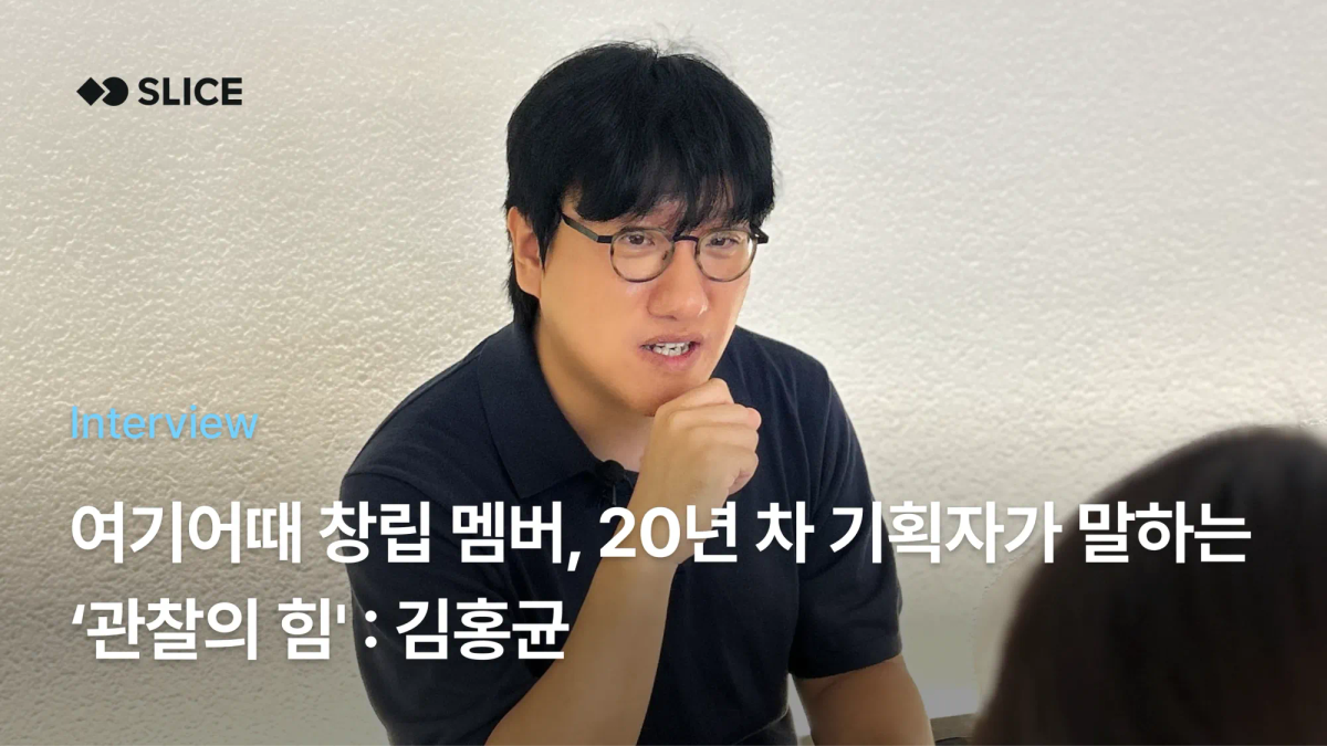 [Ep.12] 여기어때 창립 멤버, 20년 차 기획자가 말하는 ‘관찰의 힘’ : 김홍균