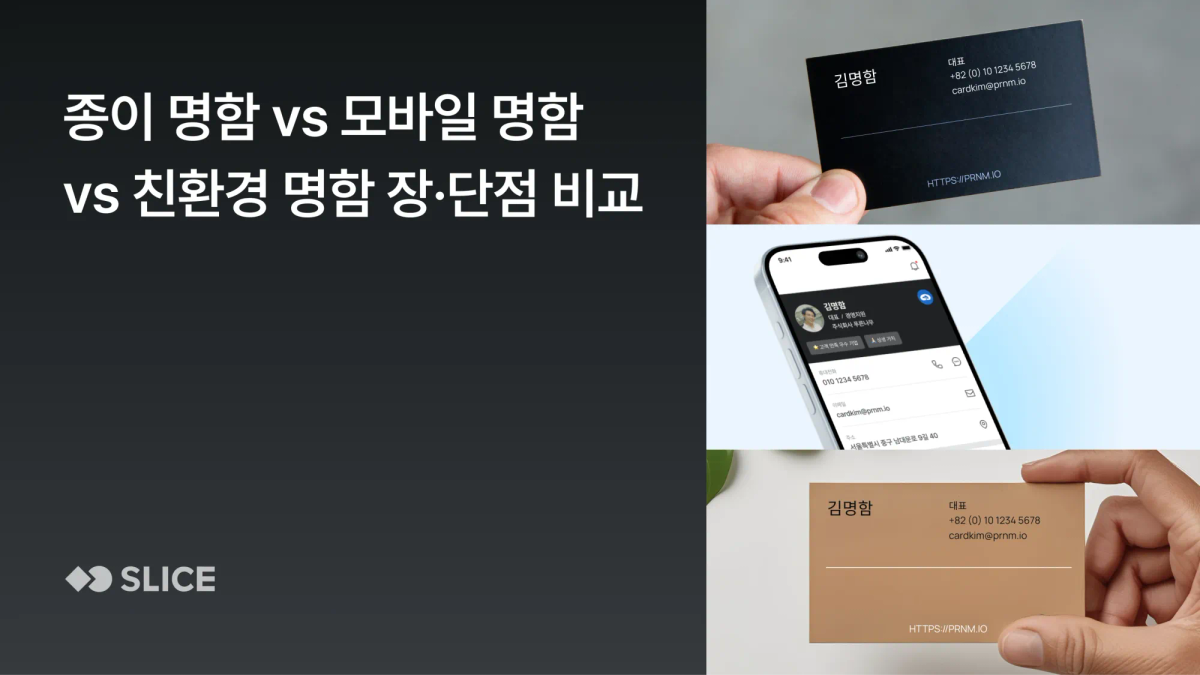 종이 명함 vs 모바일 명함 vs 친환경 명함 장·단점 비교 : 우리 회사에 맞는 명함은?