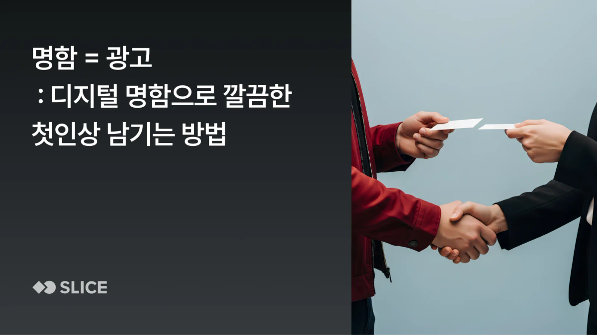 잘 만든 명함 = 광고, 명함을 비즈니스 도구로 활용하는 방법