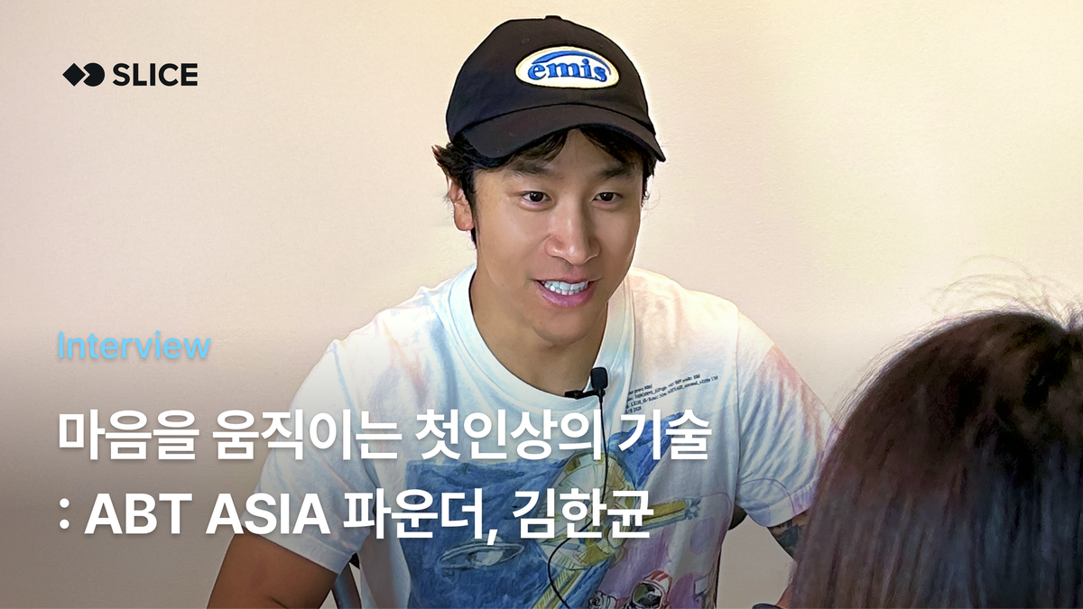 [Ep.13] “과하면 자랑하는 것 같고 부족해도 부정적인 인상을 줄 수 있어요” 마음을 움직이는 첫인상의 기술 : 파파레서피, ABT ASIA 파운더 김한균