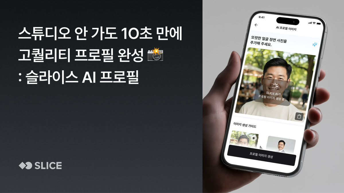 스튜디오 안 가도 10초 만에 프로필 완성 : 슬라이스 AI가 만들어주는 나만의 프로필 이미지