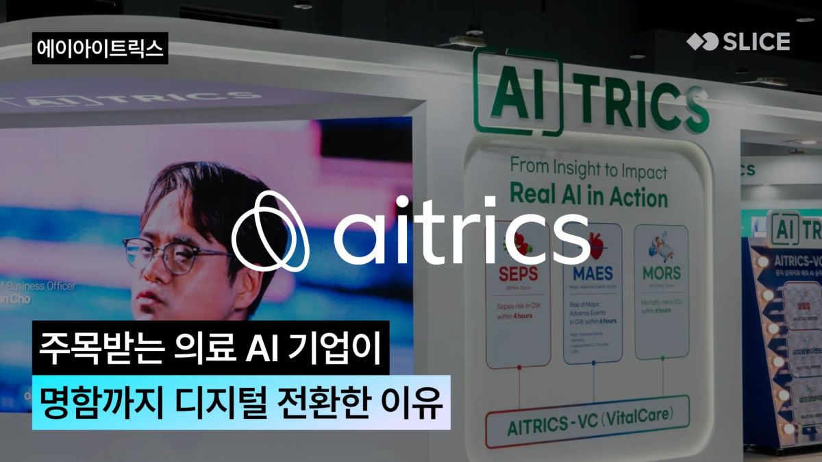 주목받는 AI 기업이 명함까지 디지털 전환한 이유 | 에이아이트릭스(AITRICS)