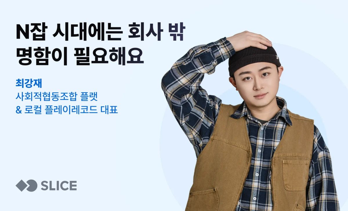 "N잡 시대에는 새로운 명함이 필요해요" | 최강재 사회적협동조합 플랫·평택 로컬 플레이레코드 대표'