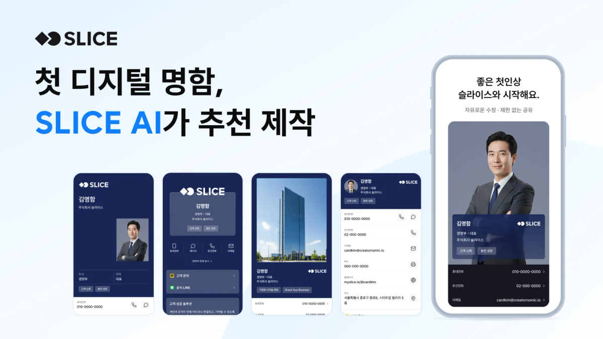 소개부터 디자인까지…제작 단계 부담 줄인 AI 명함 '슬라이스' | 아시아경제
