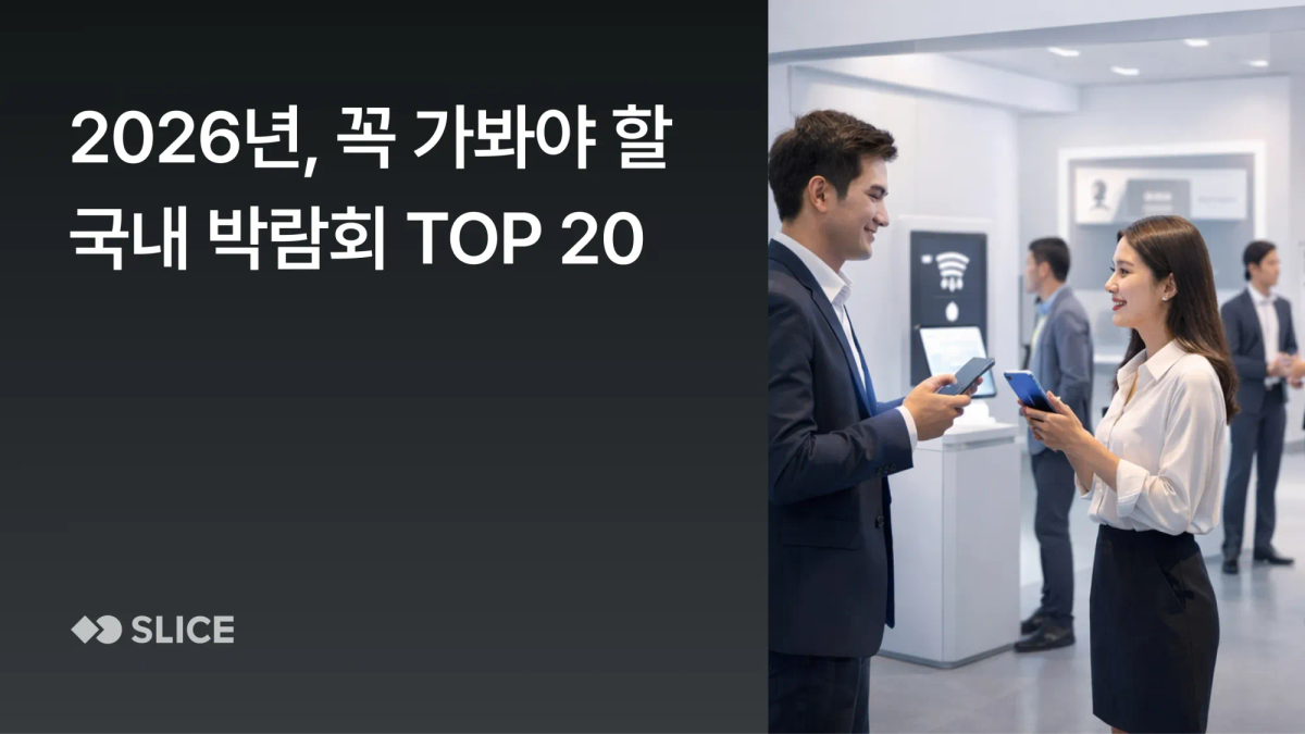 2026년, 꼭 가봐야 할 국내 박람회 TOP 20