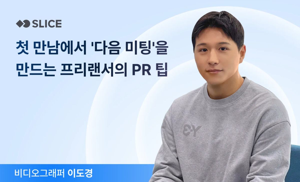 첫 만남에서 '다음 미팅'을 만드는 프리랜서의 일하는 방법 | 이도경 비디오 그래퍼 · 실내 트레이닝 코치