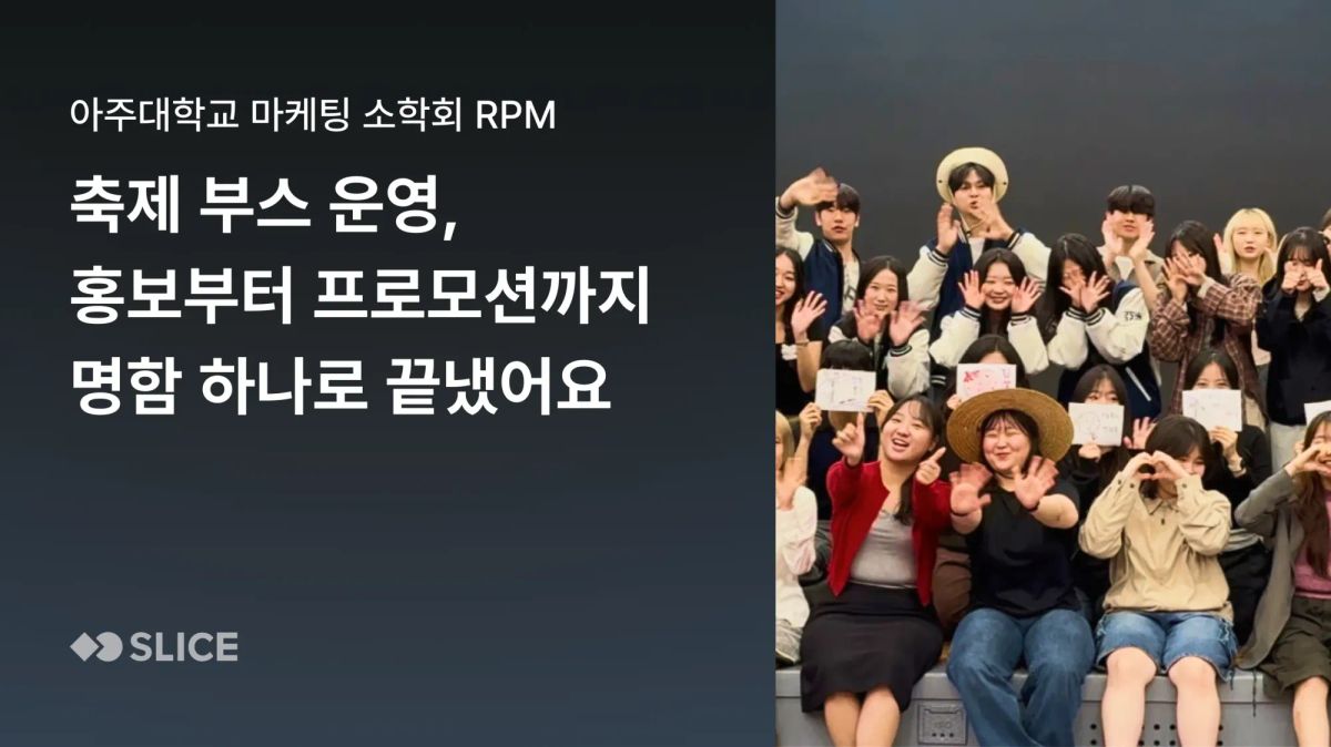 "축제 부스에서 명함 하나로 학회 홍보부터 기업 프로모션까지 해결했어요” | 아주대학교 마케팅 소학회 RPM