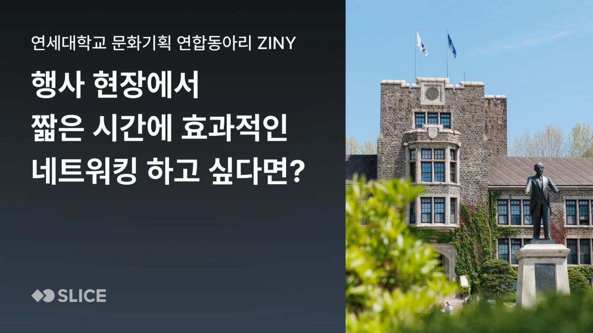 행사 현장에서 짧은 시간에 효과적으로 네트워킹 하고 싶다면? | 연세대학교 문화기획 연합 동아리 지니 ZINY