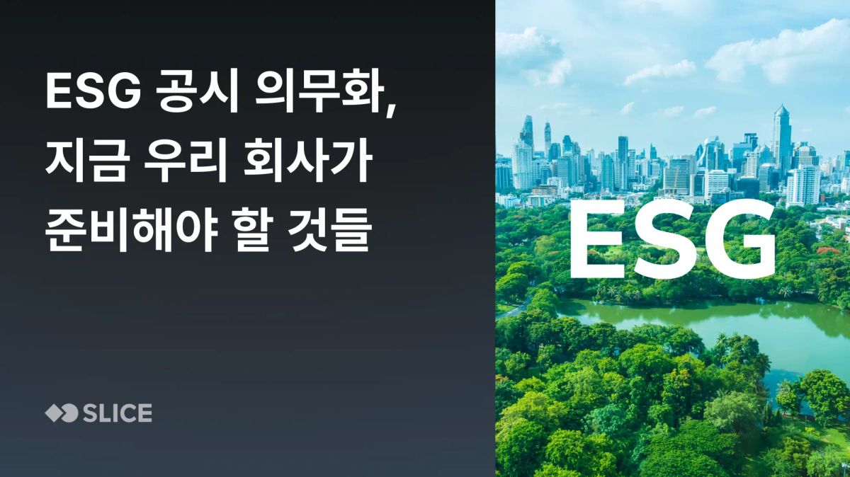 2028년 ESG 공시 의무화, 지금 우리 기업이 준비해야 할 것들