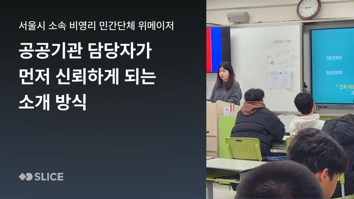 공공기관 담당자가 먼저 신뢰하게 되는 소개 방식 | 서울시 청소년정책과 산하 비영리민간단체(NPO) 단체 위메이저
