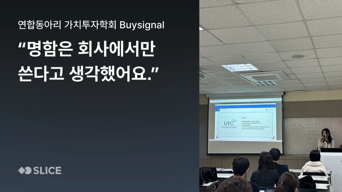 "명함 있으세요?" 명함을 받기만 하던 대학생 학회, 슬라이스로 소개 방식을 바꾸다 | 대학생 연합 가치투자 학회 바이시그널(Buysignal)