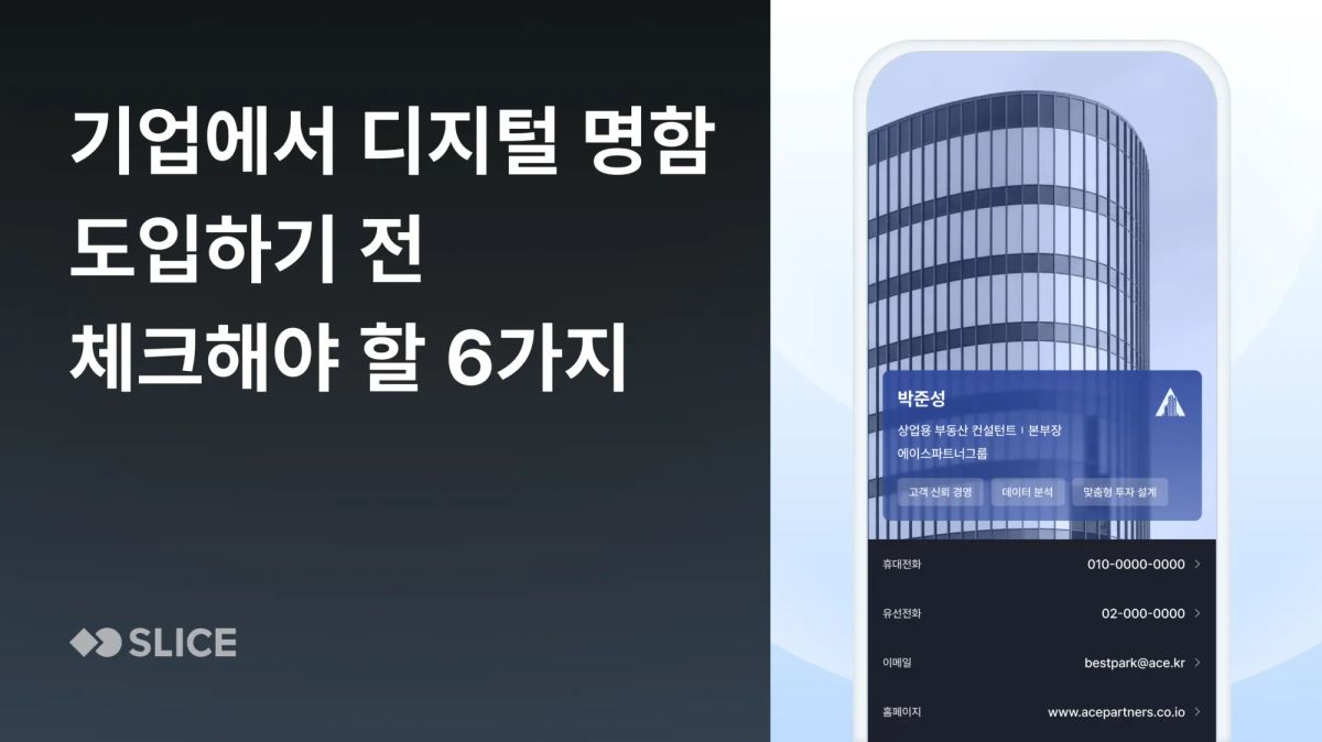인사·총무담당자를 위한 '기업에서 디지털 명함 도입하기 전 확인해야 할 6가지'
