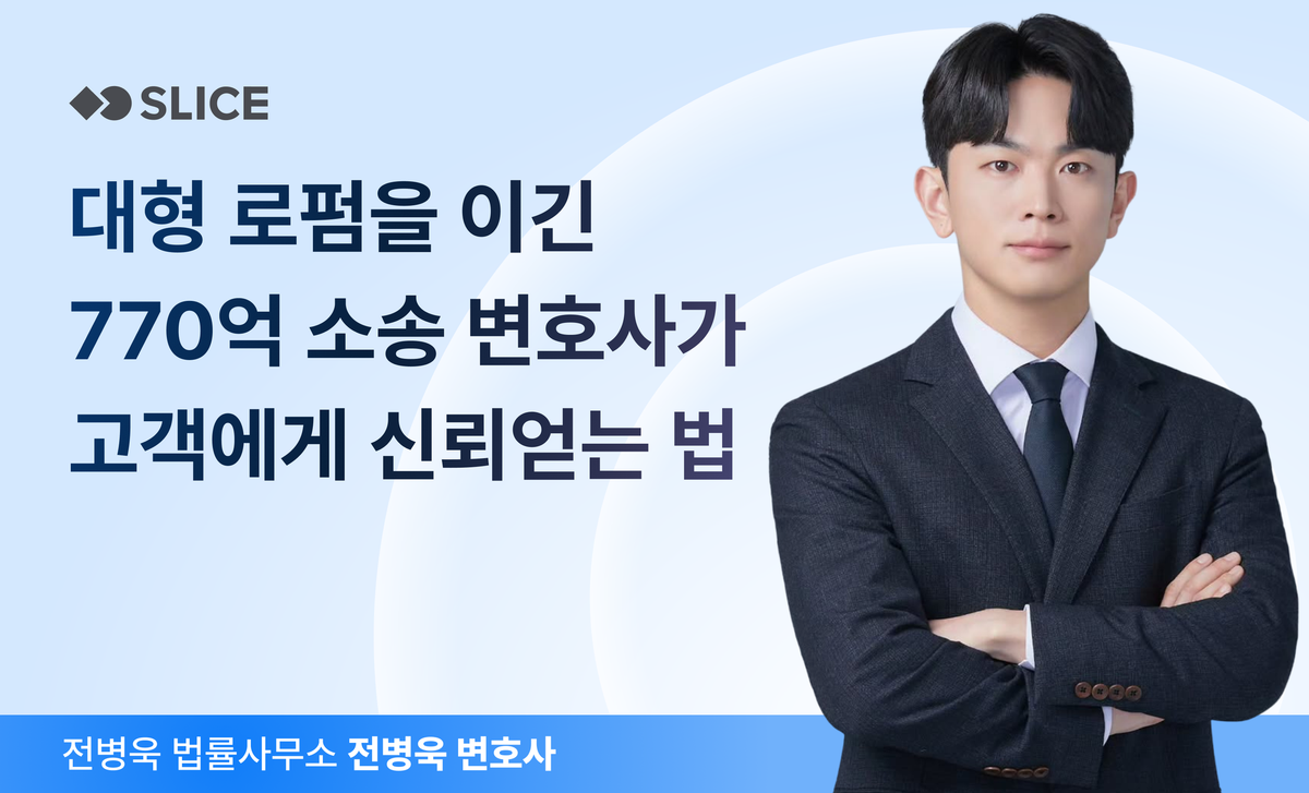 대형 로펌 상대로 승소 → 이름 걸고 개업한 변호사가 고객에게 선택받는 비결  | 전병욱 변호사