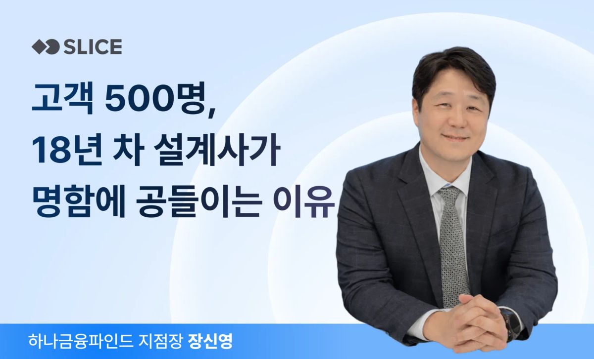 설계사부터 지점장까지, 18년차 베테랑 설계사의 신뢰 쌓는 방법 | 장신영 하나금융파인드 GOLD 지점 지점장